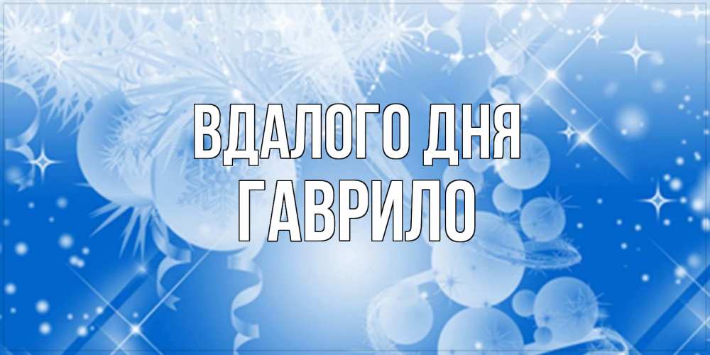 Открытка на каждый день з підписом, Гаврило Вдалого дня удачи днем Прикольна листівка з побажанням онлайн скачати безкоштовно 