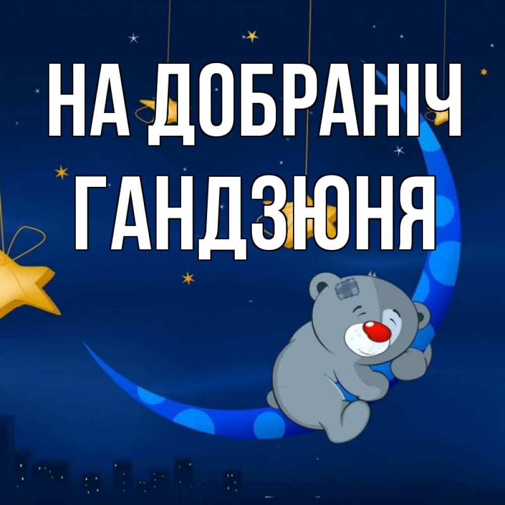 Открытка на каждый день з підписом, Гандзюня На добраніч над городом Прикольна листівка з побажанням онлайн скачати безкоштовно 