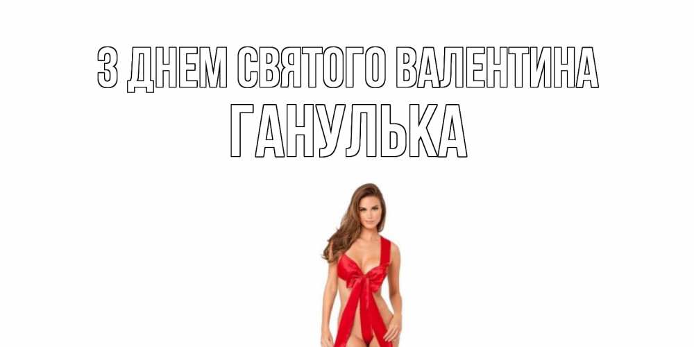 Открытка на каждый день з підписом, Ганулька З Днем Святого Валентина с днем Святого Валентина парня поздравить Прикольна листівка з побажанням онлайн скачати безкоштовно 