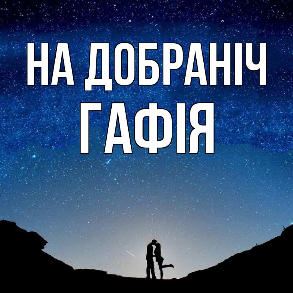 Открытка на каждый день з підписом, Гафія На добраніч звездное небо и люди Прикольна листівка з побажанням онлайн скачати безкоштовно 