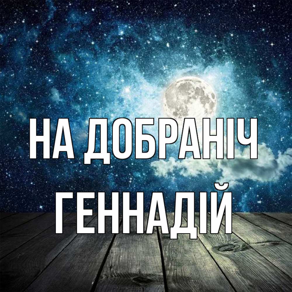 Открытка на каждый день з підписом, Геннадій На добраніч луна Прикольна листівка з побажанням онлайн скачати безкоштовно 