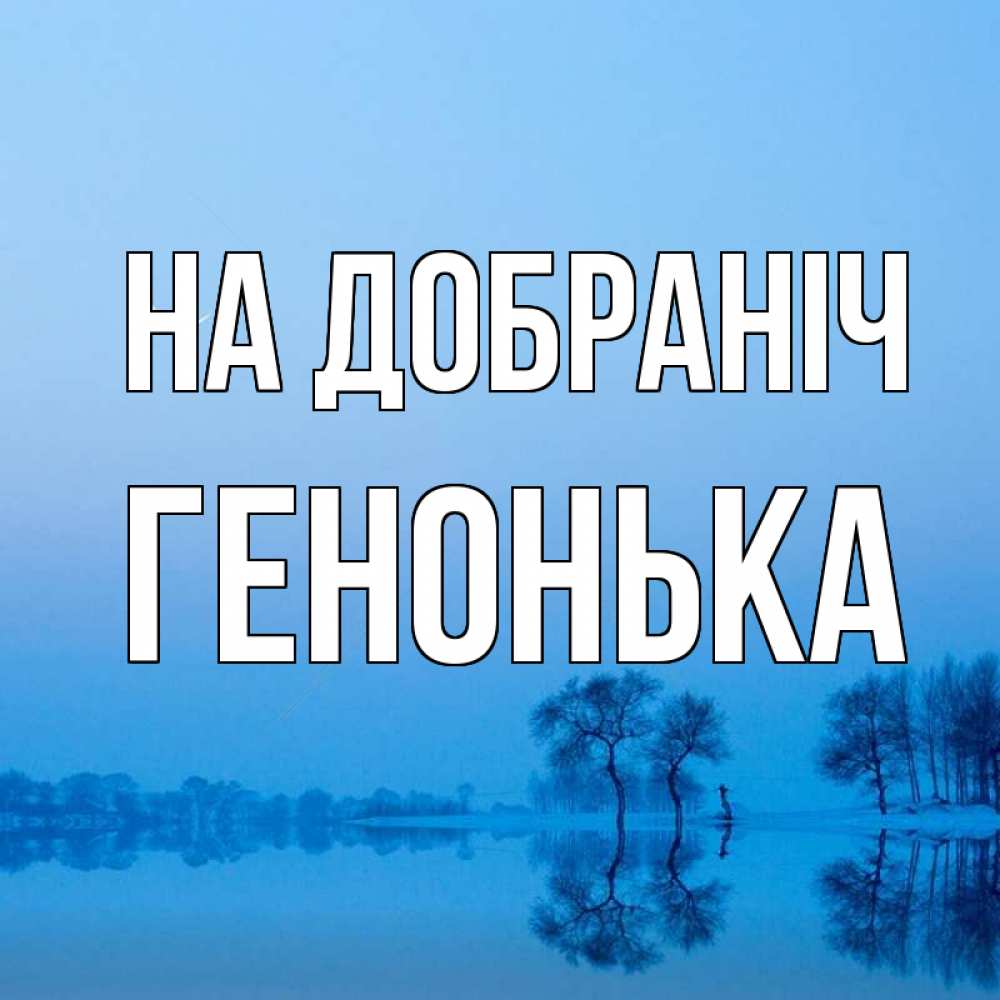 Открытка на каждый день з підписом, Генонька На добраніч весна Прикольна листівка з побажанням онлайн скачати безкоштовно 