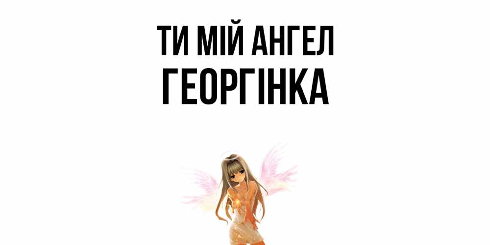 Открытка на каждый день з підписом, Георгінка Ти мій ангел ангел, аниме Прикольна листівка з побажанням онлайн скачати безкоштовно 