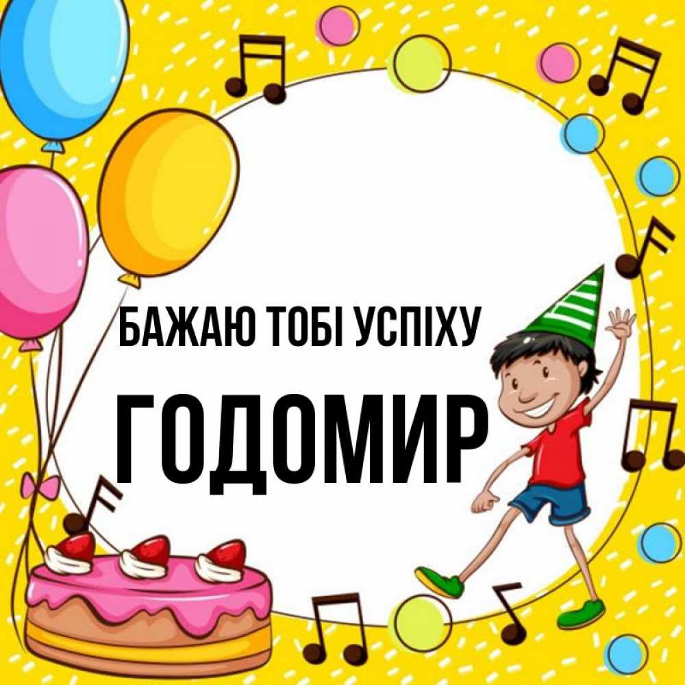 Открытка на каждый день з підписом, Годомир Бажаю тобі успіху открытка 1 Прикольна листівка з побажанням онлайн скачати безкоштовно 