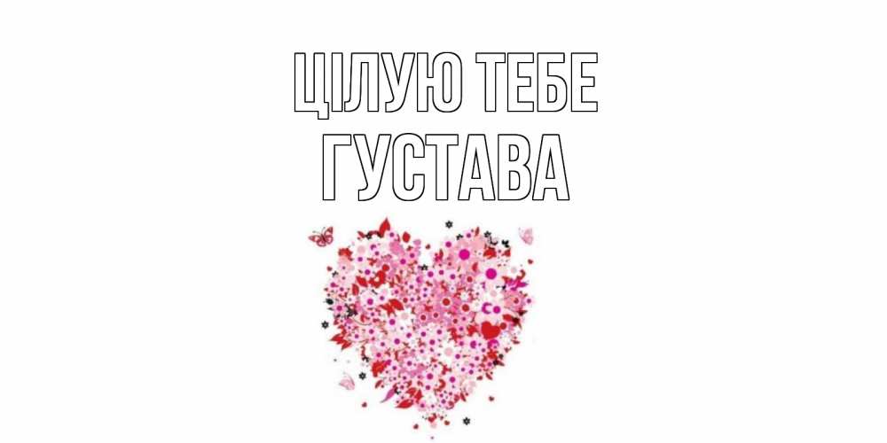 Открытка на каждый день з підписом, Густава Цілую тебе сердце Прикольна листівка з побажанням онлайн скачати безкоштовно 