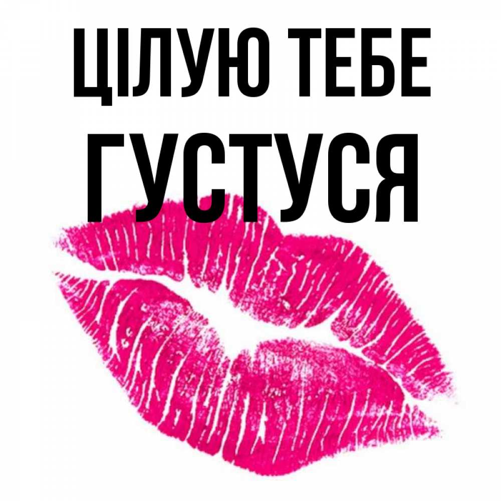 Открытка на каждый день з підписом, Густуся Цілую тебе след от помады Прикольна листівка з побажанням онлайн скачати безкоштовно 