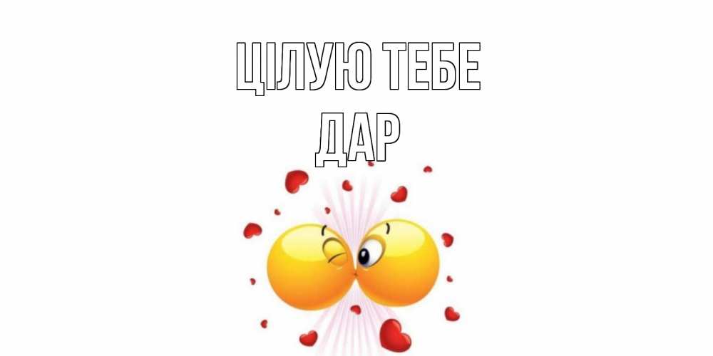 Открытка на каждый день з підписом, Дар Цілую тебе поцелуй Прикольна листівка з побажанням онлайн скачати безкоштовно 