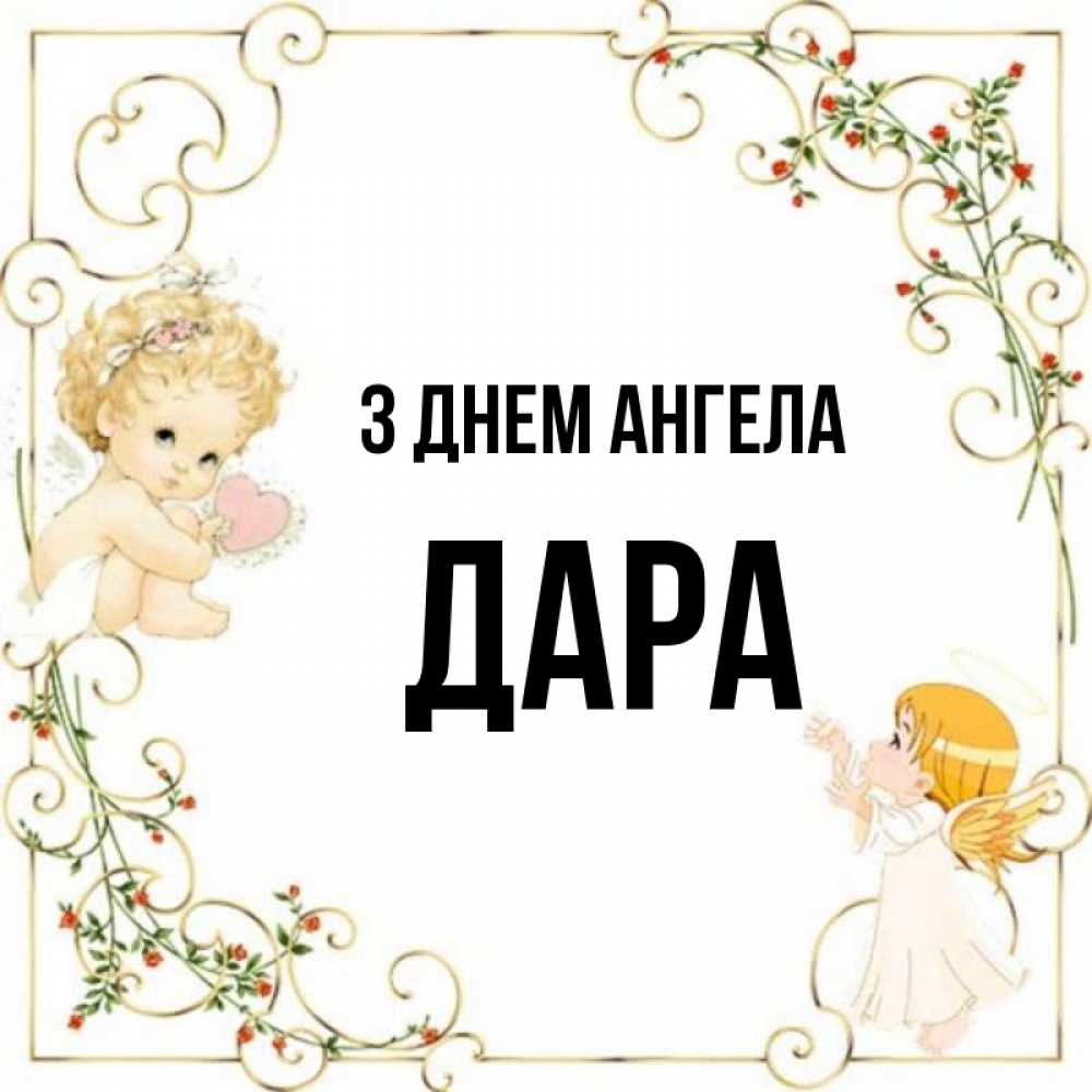 Открытка на каждый день з підписом, Дара З Днем ангела ангелы желают прекрасных именин Прикольна листівка з побажанням онлайн скачати безкоштовно 
