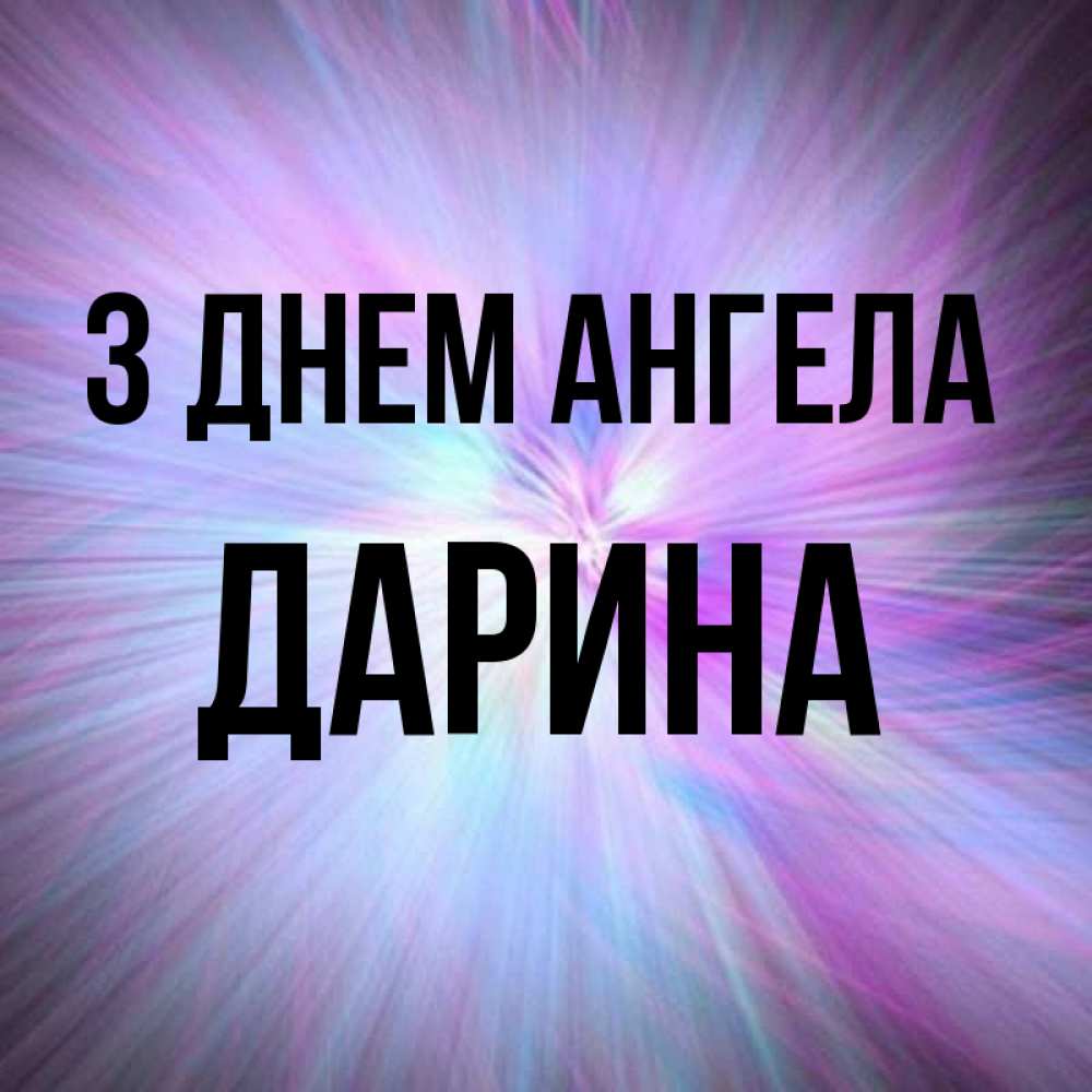 Открытка на каждый день з підписом, Дарина З Днем ангела ангельский свет Прикольна листівка з побажанням онлайн скачати безкоштовно 