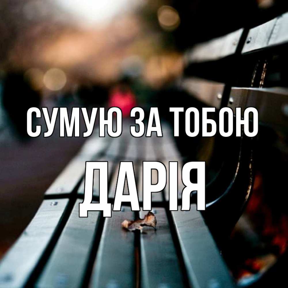 Открытка на каждый день з підписом, Дарія Сумую за тобою приходи скорее Прикольна листівка з побажанням онлайн скачати безкоштовно 