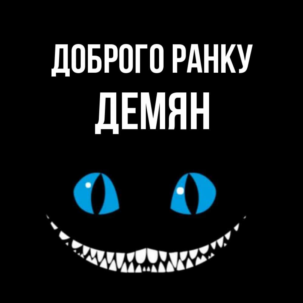 Открытка на каждый день з підписом, Демян Доброго ранку голубые глаза и зубки Прикольна листівка з побажанням онлайн скачати безкоштовно 