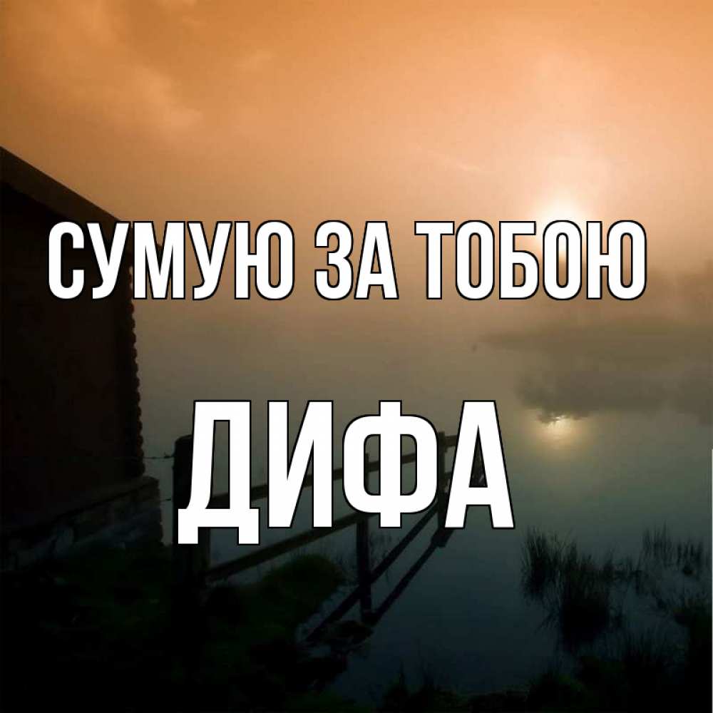 Открытка на каждый день з підписом, Дифа Сумую за тобою приходи ко мне на чай Прикольна листівка з побажанням онлайн скачати безкоштовно 