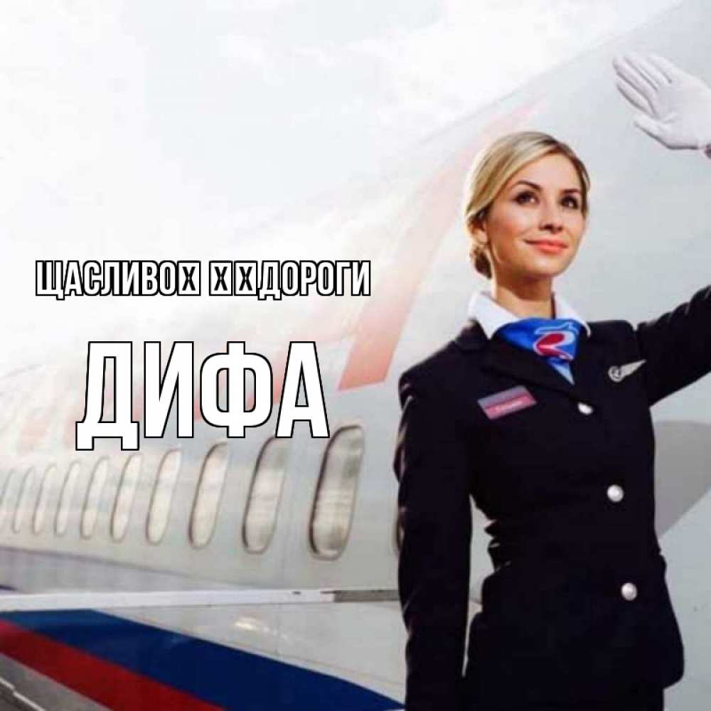 Открытка на каждый день з підписом, Дифа Щасливої ​​дороги отличного полета Прикольна листівка з побажанням онлайн скачати безкоштовно 