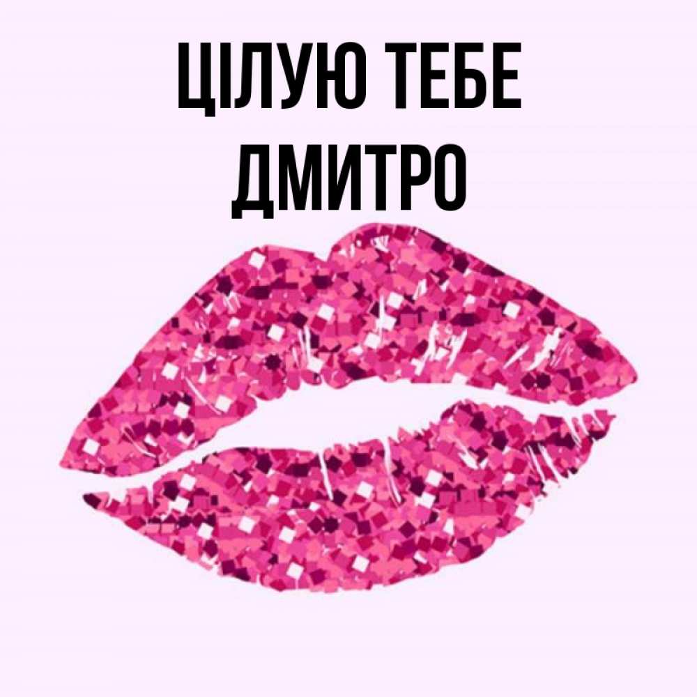 Открытка на каждый день з підписом, Дмитро Цілую тебе открытка с женскими губами и поцелуем для парня Прикольна листівка з побажанням онлайн скачати безкоштовно 