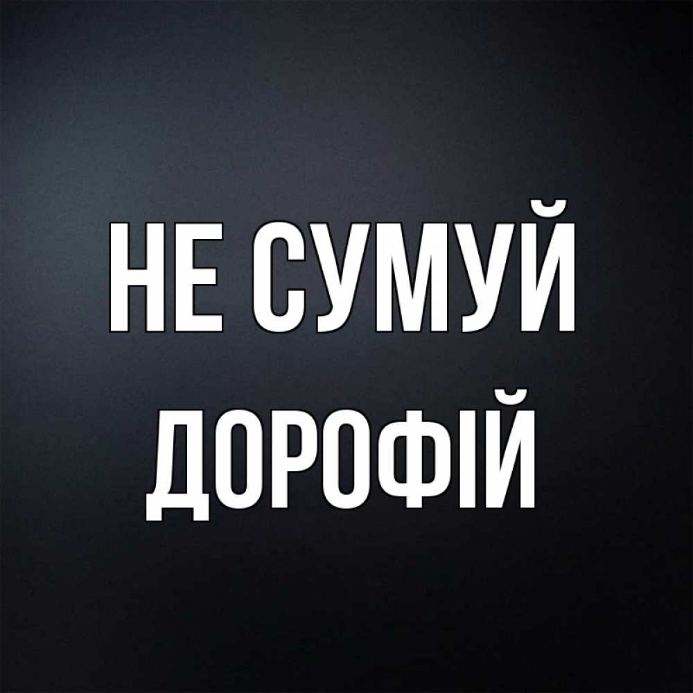 Открытка на каждый день з підписом, Дорофій Не сумуй Градиент серый Прикольна листівка з побажанням онлайн скачати безкоштовно 