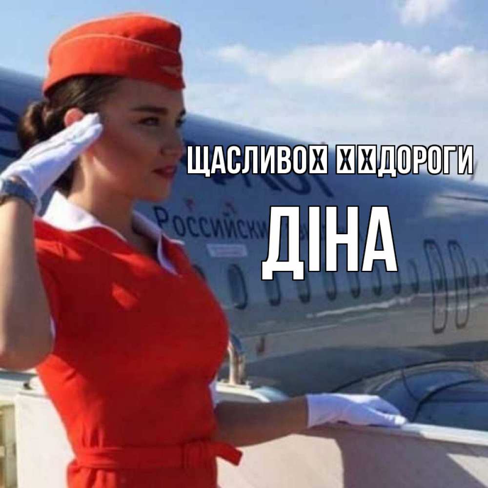 Открытка на каждый день з підписом, Діна Щасливої ​​дороги чудесного полета Прикольна листівка з побажанням онлайн скачати безкоштовно 