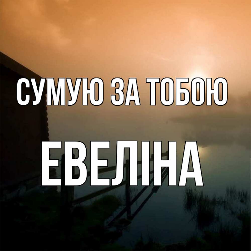 Открытка на каждый день з підписом, Евеліна Сумую за тобою приходи ко мне на чай Прикольна листівка з побажанням онлайн скачати безкоштовно 