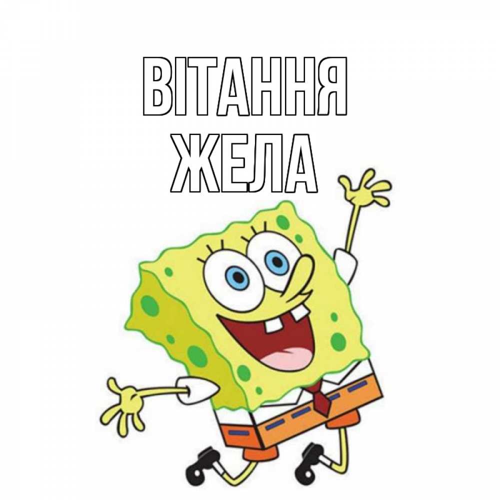 Открытка на каждый день з підписом, Жела Вітання губка боб в прыжке Прикольна листівка з побажанням онлайн скачати безкоштовно 