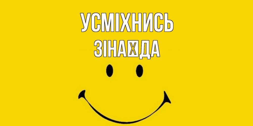 Открытка на каждый день з підписом, Зінаїда Усміхнись радость и улыбка Прикольна листівка з побажанням онлайн скачати безкоштовно 