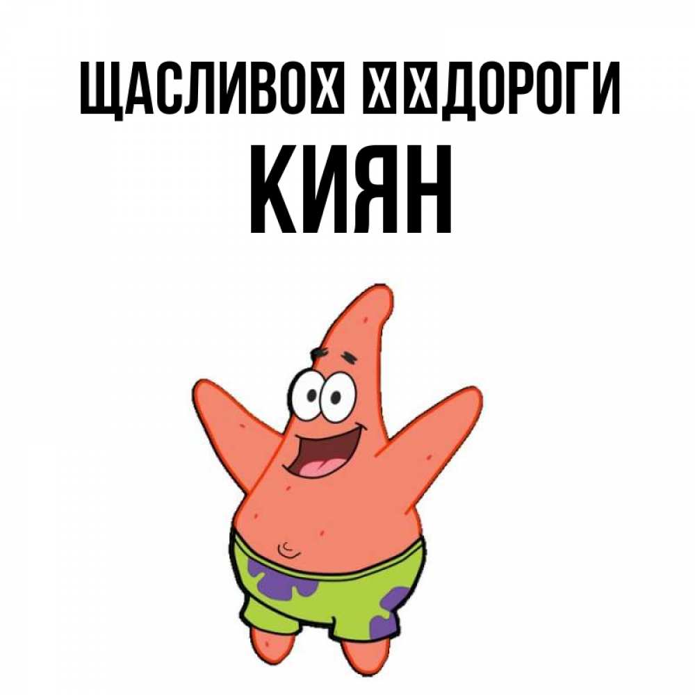 Открытка на каждый день з підписом, Киян Щасливої ​​дороги желает тебе хорошей дороги Прикольна листівка з побажанням онлайн скачати безкоштовно 