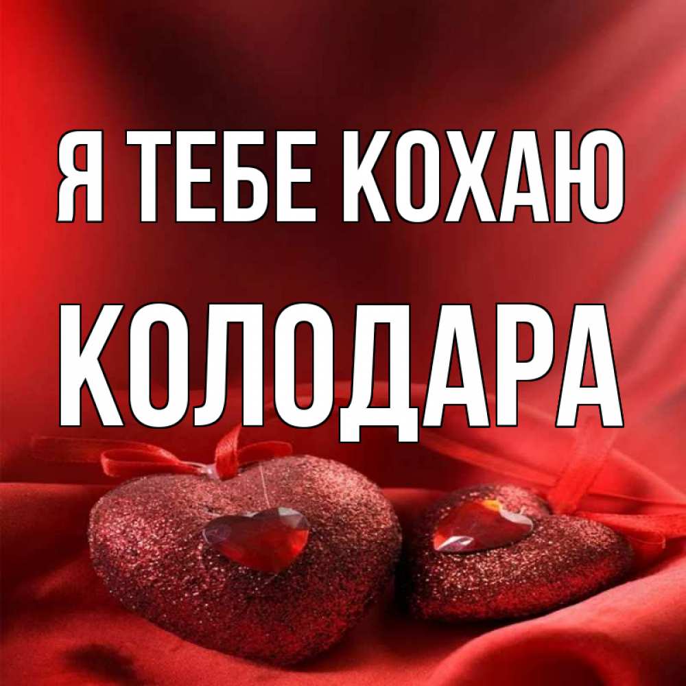 Открытка на каждый день з підписом, Колодара Я тебе кохаю с лентами Прикольна листівка з побажанням онлайн скачати безкоштовно 