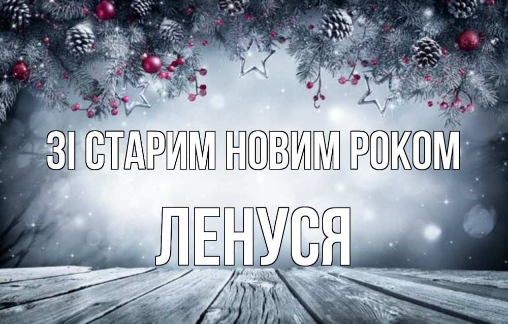 Открытка на каждый день з підписом, Ленуся Зі старим новим роком старый новый год Прикольна листівка з побажанням онлайн скачати безкоштовно 