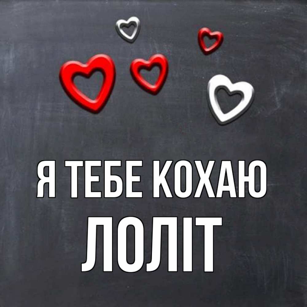 Открытка на каждый день з підписом, Лоліт Я тебе кохаю сердечки белые и красные Прикольна листівка з побажанням онлайн скачати безкоштовно 