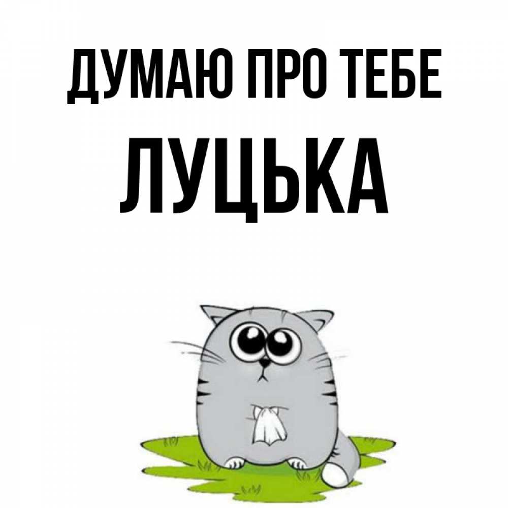 Открытка на каждый день з підписом, Луцька Думаю про тебе тоска с платочком Прикольна листівка з побажанням онлайн скачати безкоштовно 