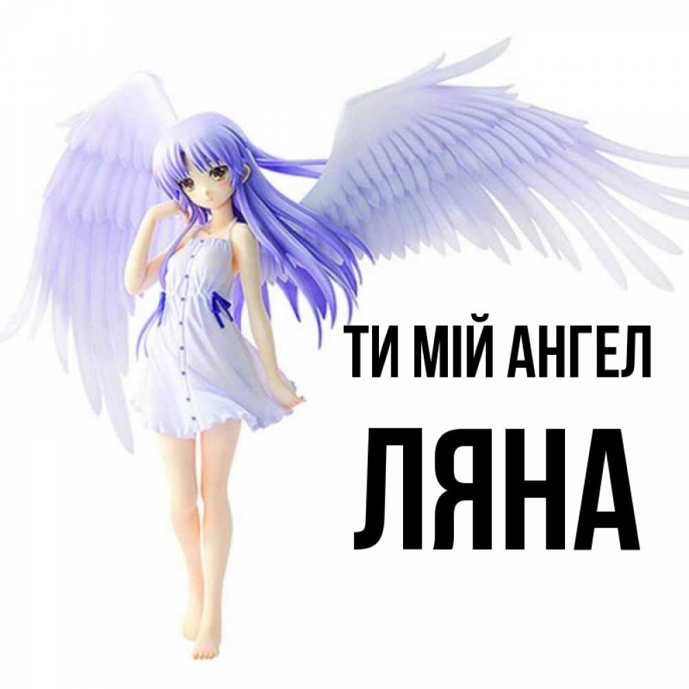 Открытка на каждый день з підписом, Ляна Ти мій ангел девушка ангел с фиолетовыми крыльями Прикольна листівка з побажанням онлайн скачати безкоштовно 