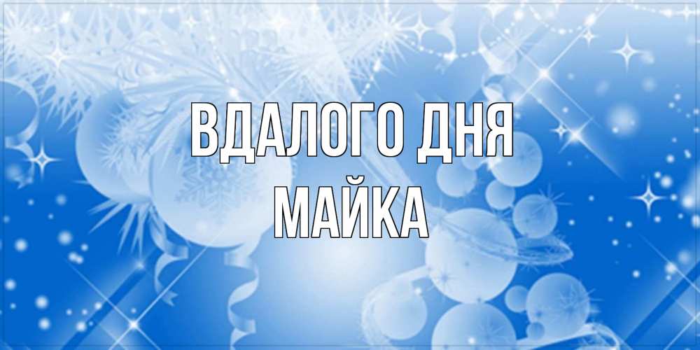 Открытка на каждый день з підписом, Майка Вдалого дня удачи днем Прикольна листівка з побажанням онлайн скачати безкоштовно 