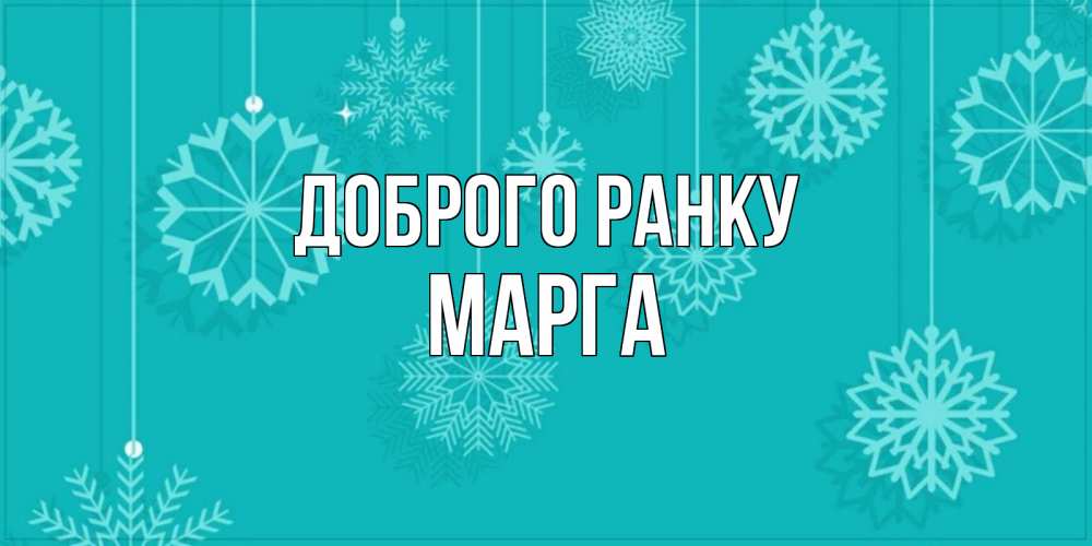Открытка на каждый день з підписом, Марга Доброго ранку открытка со снежинками Прикольна листівка з побажанням онлайн скачати безкоштовно 