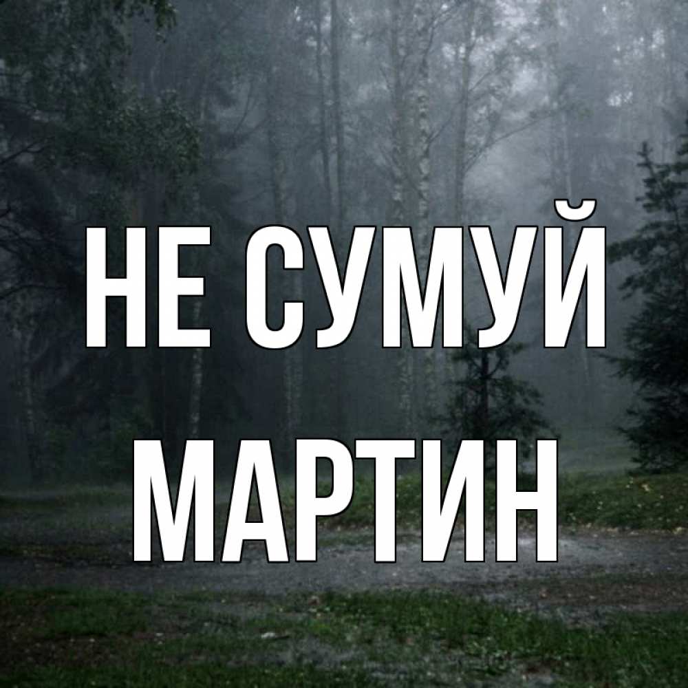 Открытка на каждый день з підписом, Мартин Не сумуй осень Прикольна листівка з побажанням онлайн скачати безкоштовно 