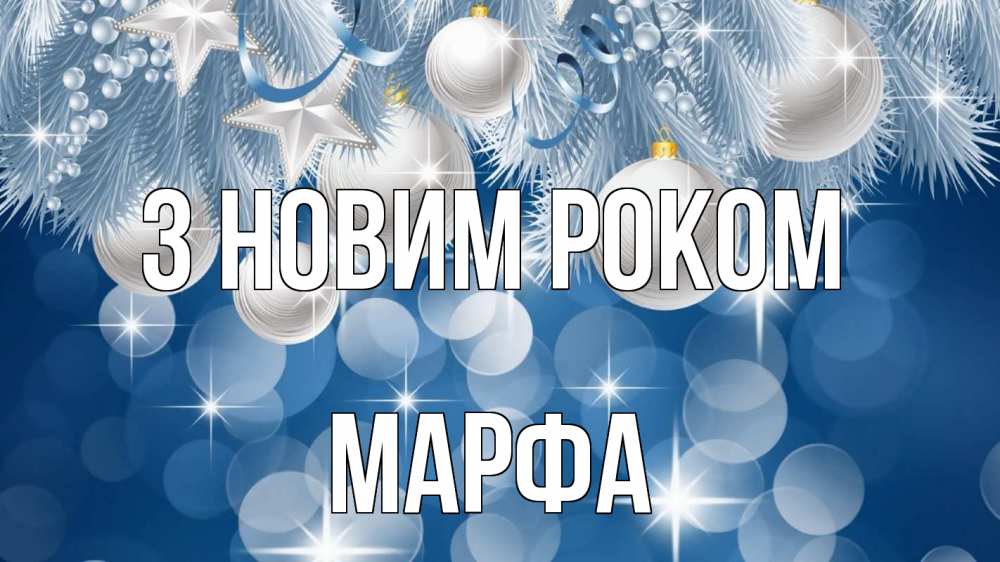 Открытка на каждый день з підписом, Марфа З новим роком елочные игрушки Прикольна листівка з побажанням онлайн скачати безкоштовно 