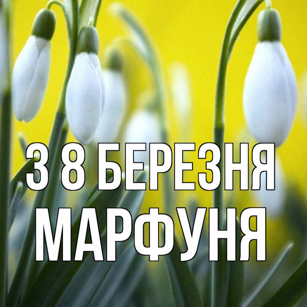 Открытка на каждый день з підписом, Марфуня З 8 БЕРЕЗНЯ весенние цветы Прикольна листівка з побажанням онлайн скачати безкоштовно 
