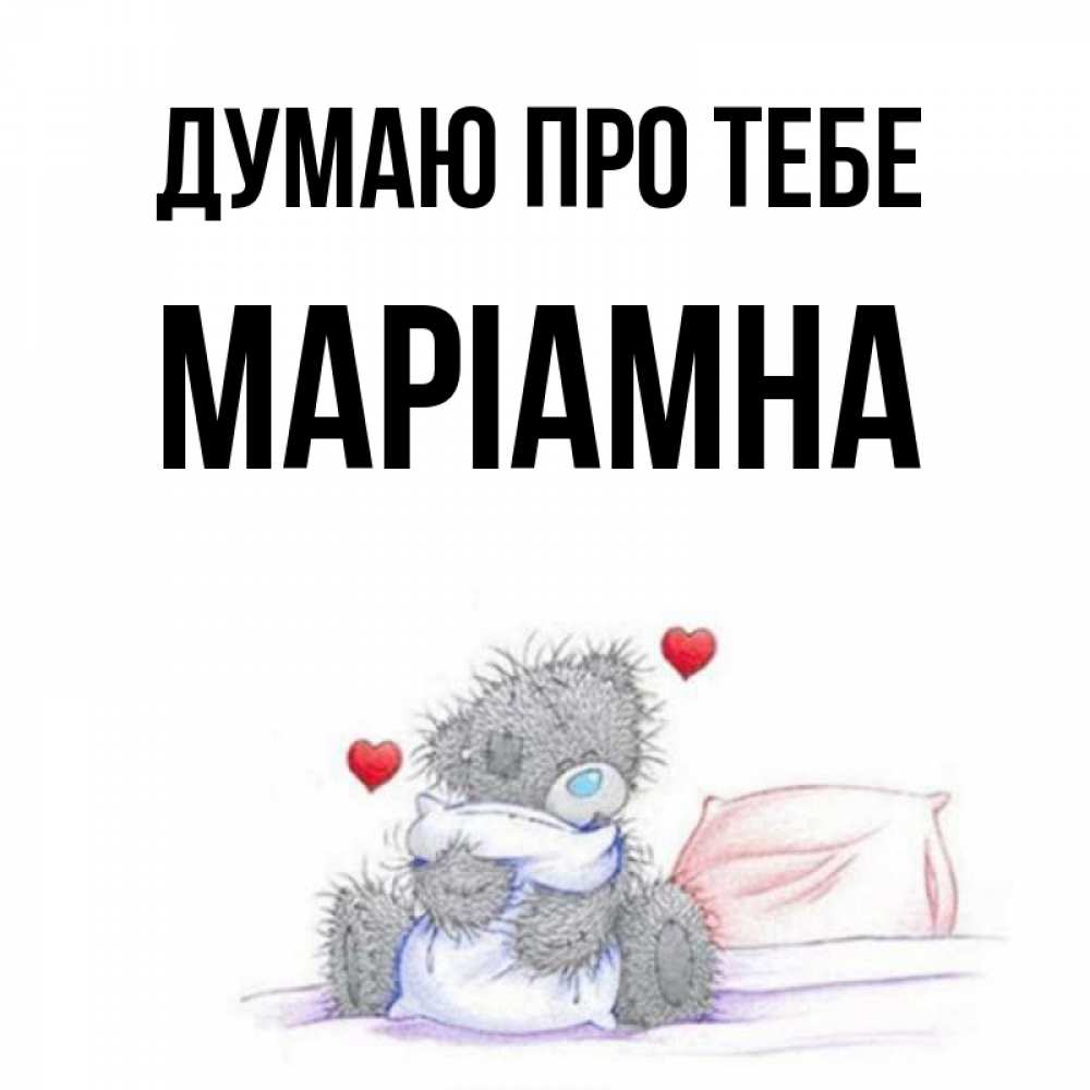 Открытка на каждый день з підписом, Маріамна Думаю про тебе мишка на кровати Прикольна листівка з побажанням онлайн скачати безкоштовно 