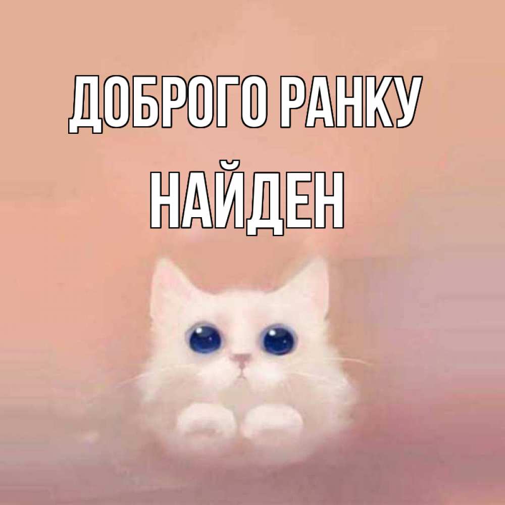 Открытка на каждый день з підписом, Найден Доброго ранку на розовом фоне Прикольна листівка з побажанням онлайн скачати безкоштовно 