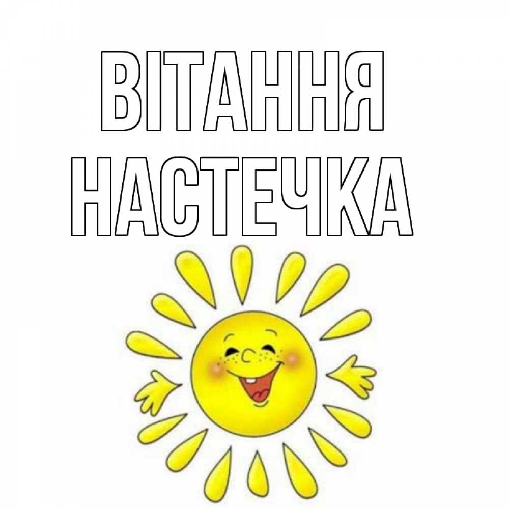 Открытка на каждый день з підписом, Настечка Вітання солнце Прикольна листівка з побажанням онлайн скачати безкоштовно 