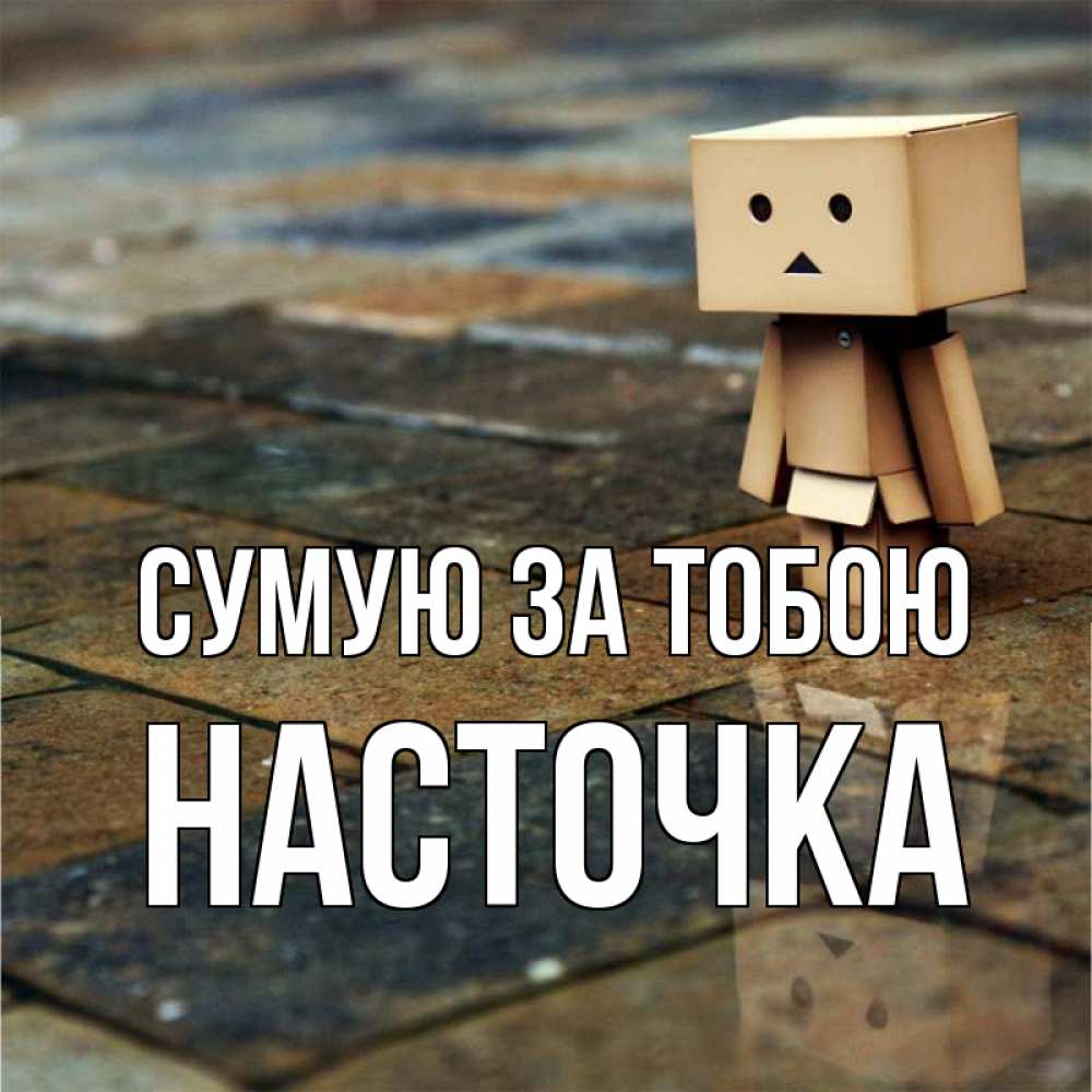 Открытка на каждый день з підписом, Насточка Сумую за тобою куколка из картона в стиле майнкрафт Прикольна листівка з побажанням онлайн скачати безкоштовно 