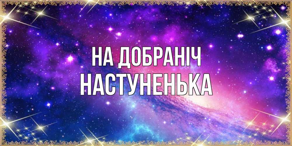 Открытка на каждый день з підписом, Настуненька На добраніч пожелания споки ноки Прикольна листівка з побажанням онлайн скачати безкоштовно 