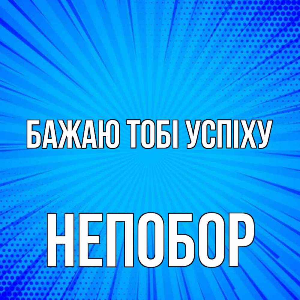 Открытка на каждый день з підписом, Непобор Бажаю тобі успіху на удачу Прикольна листівка з побажанням онлайн скачати безкоштовно 
