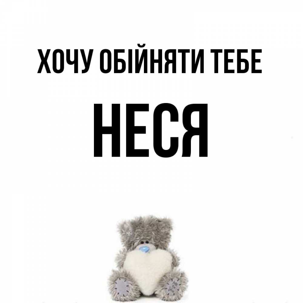 Открытка на каждый день з підписом, Неся Хочу обійняти тебе медвежонок с сердечком белого цвета Прикольна листівка з побажанням онлайн скачати безкоштовно 