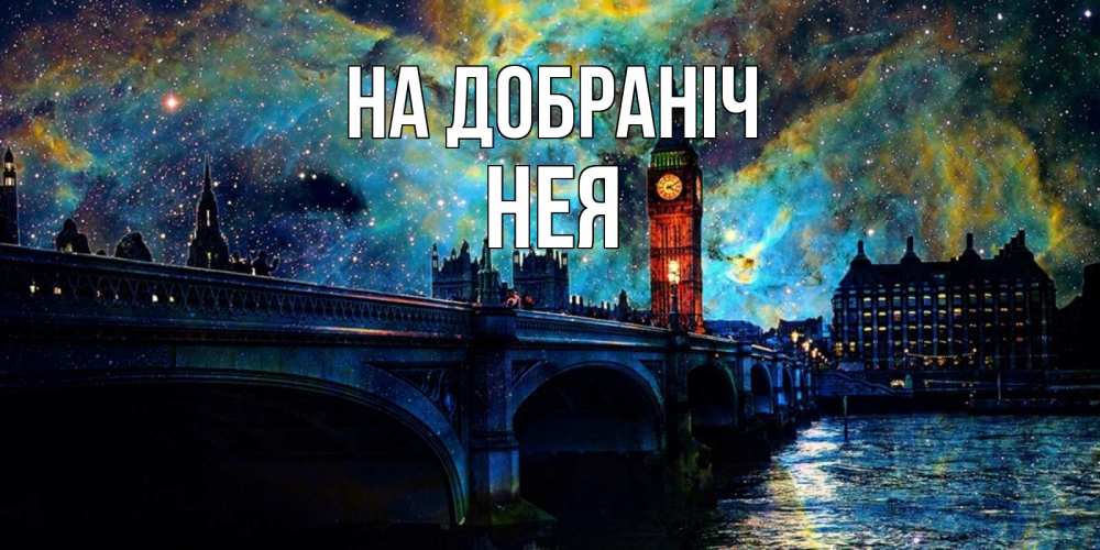 Открытка на каждый день з підписом, Нея На добраніч биг бен Прикольна листівка з побажанням онлайн скачати безкоштовно 