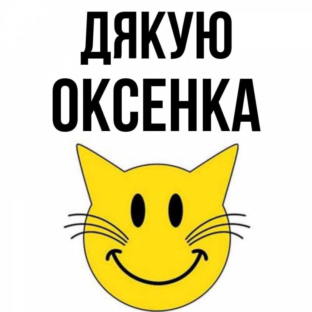 Открытка на каждый день з підписом, Оксенка Дякую улыбающийся смайл кот Прикольна листівка з побажанням онлайн скачати безкоштовно 