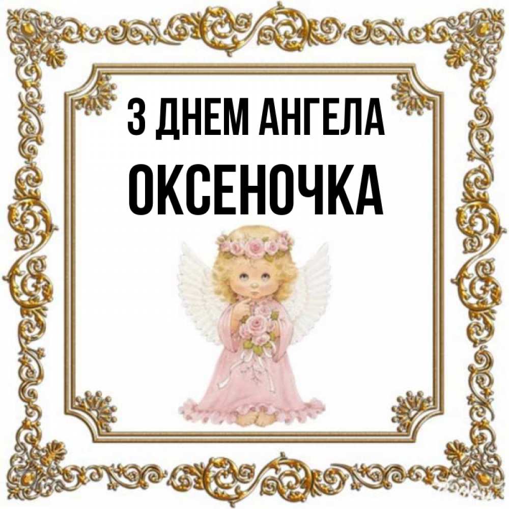 Открытка на каждый день з підписом, Оксеночка З Днем ангела девочка ангел с крыльями и цветами в розовом платье Прикольна листівка з побажанням онлайн скачати безкоштовно 