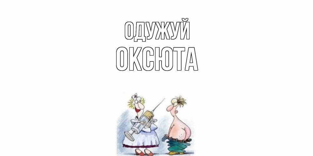 Открытка на каждый день з підписом, Оксюта Одужуй шприц Прикольна листівка з побажанням онлайн скачати безкоштовно 