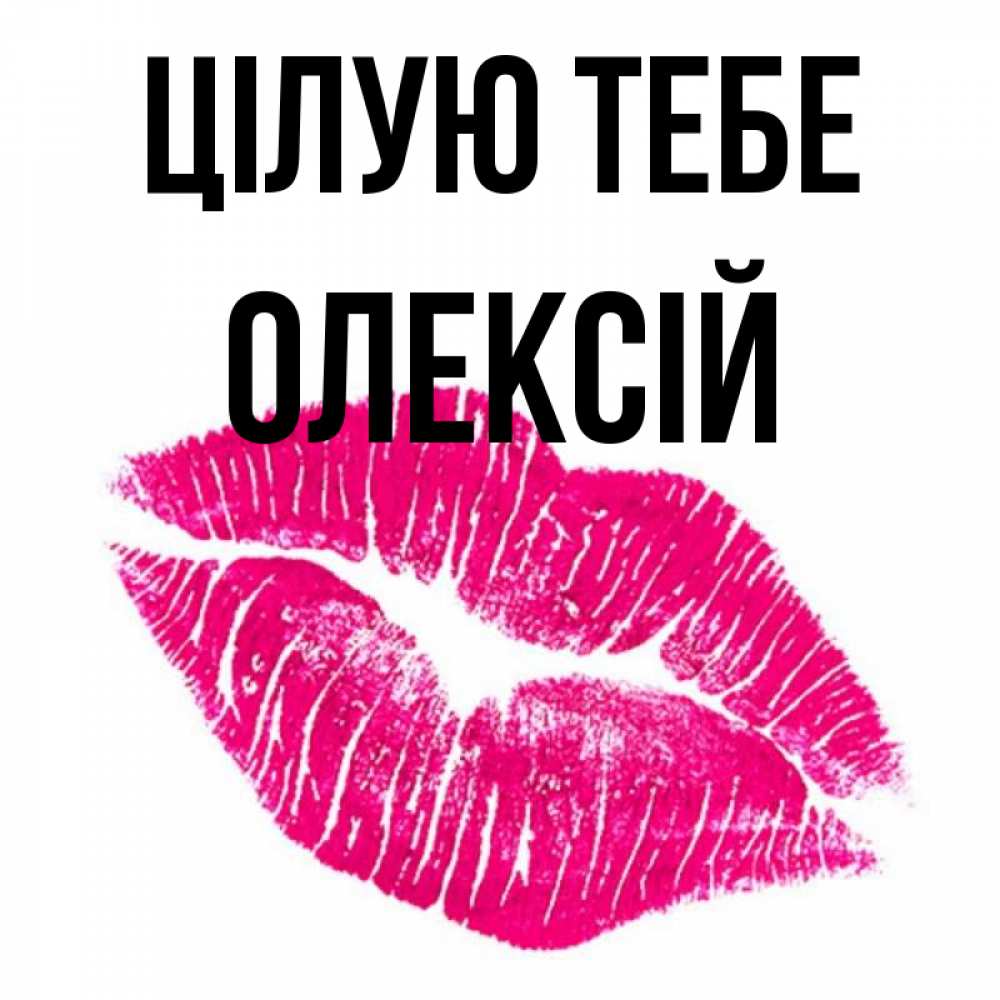 Открытка на каждый день з підписом, Олексій Цілую тебе след от помады Прикольна листівка з побажанням онлайн скачати безкоштовно 