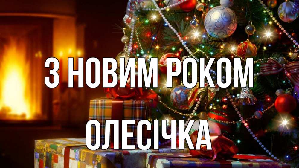 Открытка на каждый день з підписом, Олесічка З новим роком елка, новый год Прикольна листівка з побажанням онлайн скачати безкоштовно 