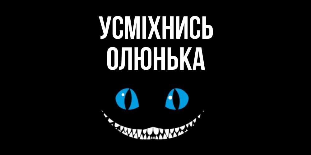 Открытка на каждый день з підписом, Олюнька Усміхнись кот улыбается Прикольна листівка з побажанням онлайн скачати безкоштовно 