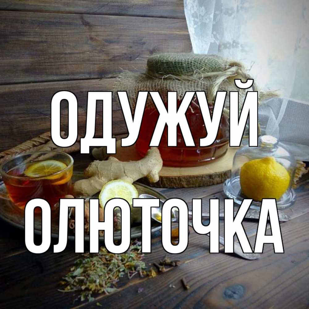 Открытка на каждый день з підписом, Олюточка Одужуй банка с медом Прикольна листівка з побажанням онлайн скачати безкоштовно 
