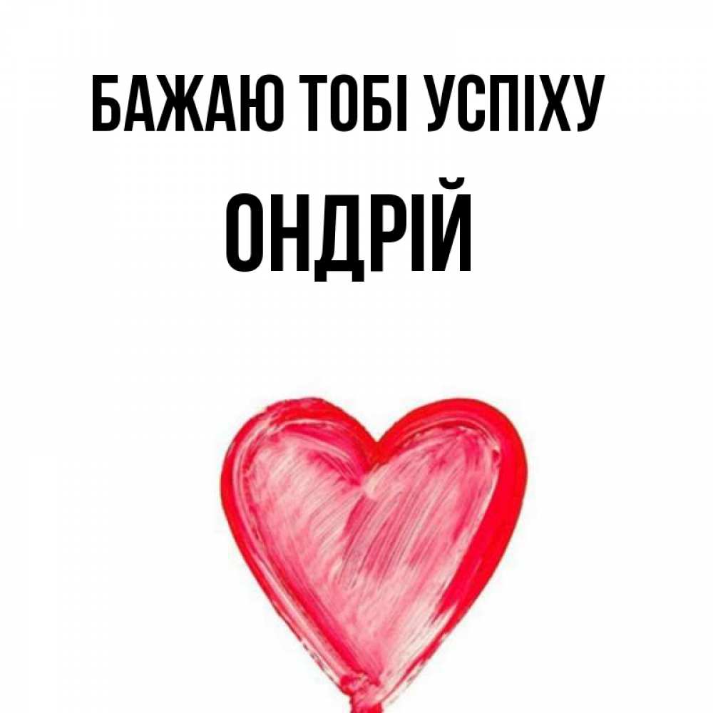 Открытка на каждый день з підписом, Ондрій Бажаю тобі успіху рисунок маркером Прикольна листівка з побажанням онлайн скачати безкоштовно 